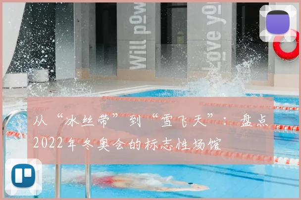 从“冰丝带”到“雪飞天”：盘点2022年冬奥会的标志性场馆