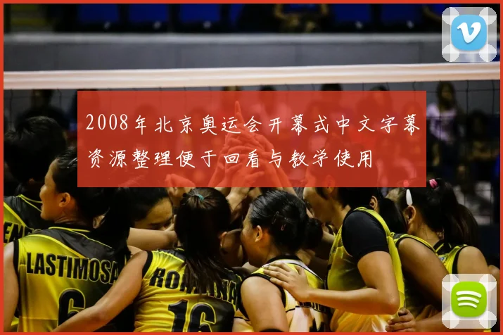 2008年北京奥运会开幕式中文字幕资源整理便于回看与教学使用