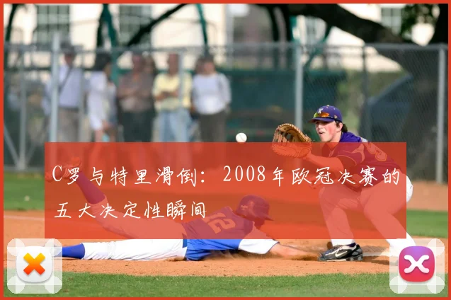 C罗与特里滑倒：2008年欧冠决赛的五大决定性瞬间