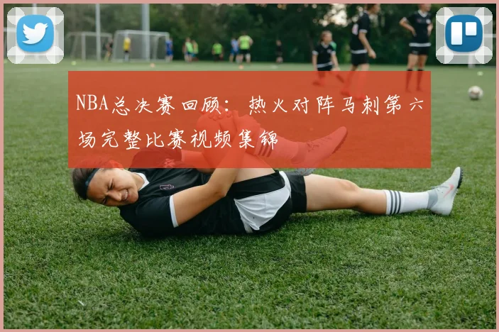 NBA总决赛回顾：热火对阵马刺第六场完整比赛视频集锦