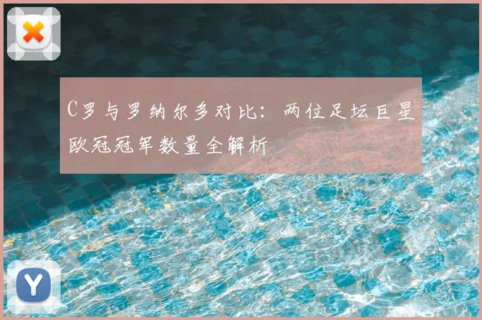 C罗与罗纳尔多对比：两位足坛巨星欧冠冠军数量全解析