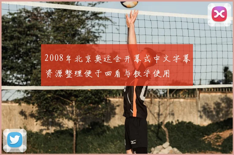 2008年北京奥运会开幕式中文字幕资源整理便于回看与教学使用