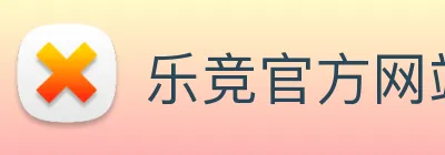 乐竞官方网站 Logo